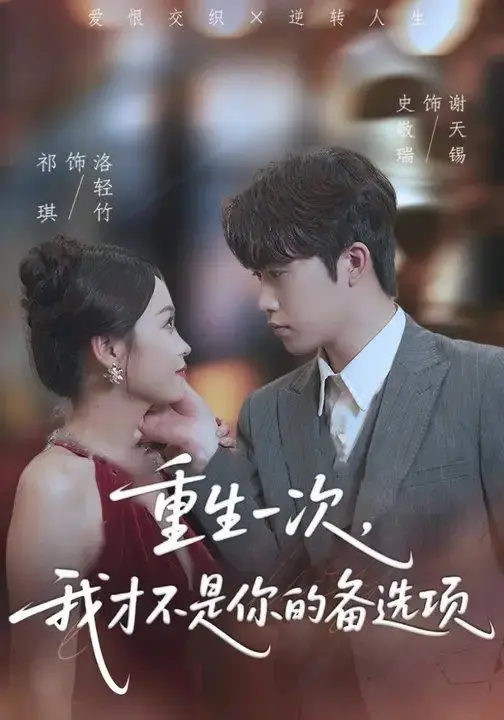 重生爽剧！《重生一次，我才不是你的备选项》逆袭人生，甜度超标！
