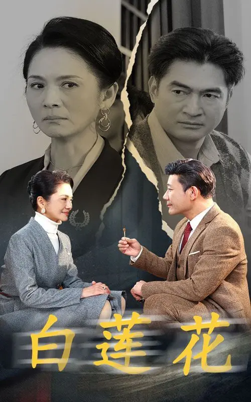 《白莲花》：一场奢华背后的阶级游戏与人性扭曲，年度讽刺神剧深度解析