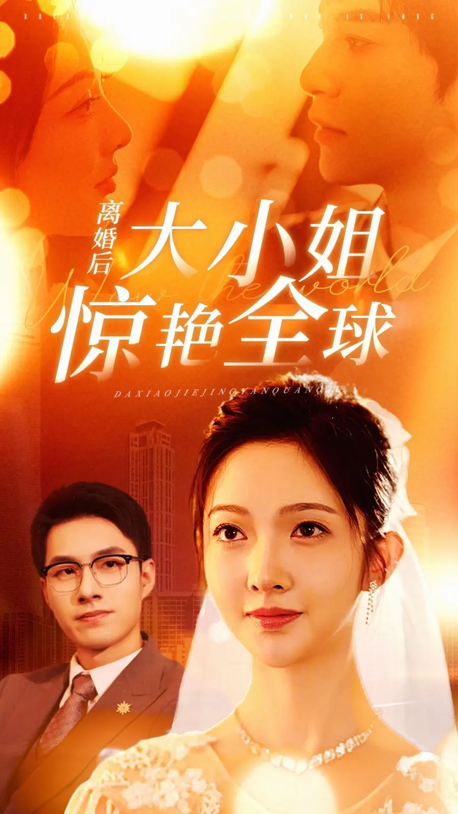 《离婚后大小姐惊艳全球》：涅槃重生的华丽逆袭，谁说离婚是终点？