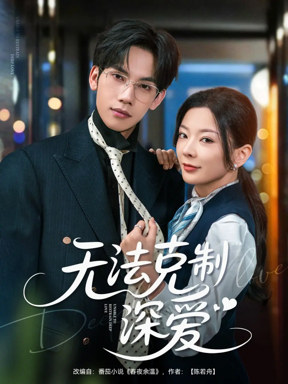 《无法克制深爱》影评：当爱情遭遇现实，是妥协还是奋不顾身？深度剖析情感困境与人性抉择