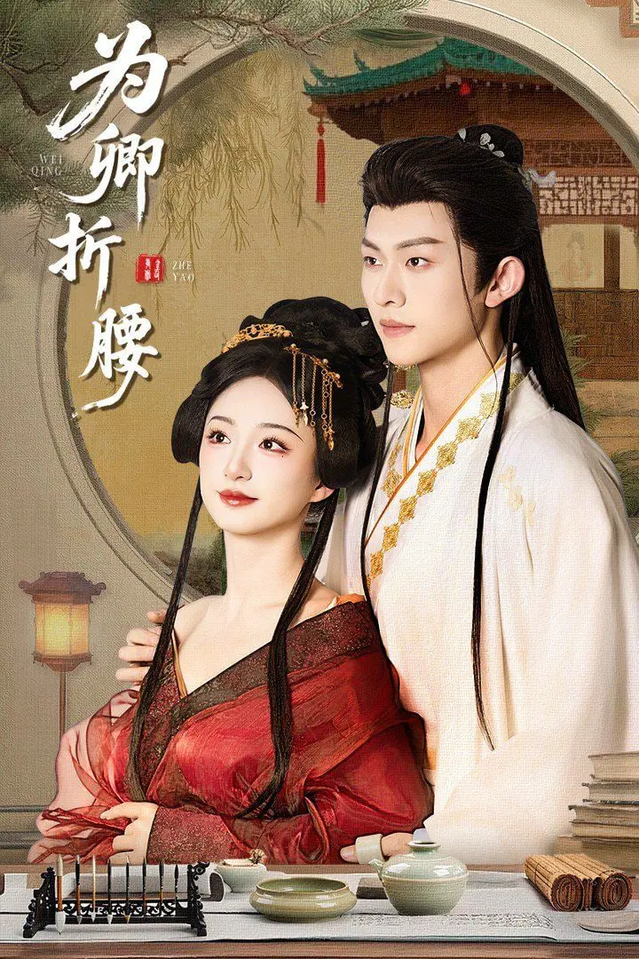 《为卿折腰》：甜虐交织的古装权谋爱情，谁才是最后的赢家？