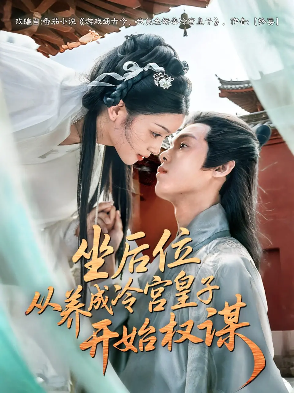 冷宫逆袭！《坐后位》皇子权谋：看腹黑皇子如何步步为营，坐拥天下美人！