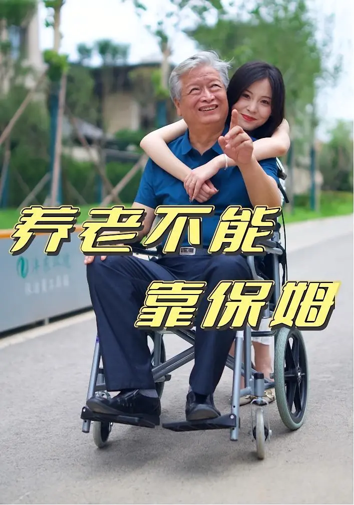 《养老不能靠保姆》：戳心现实！揭秘中国式养老困境与另类选择