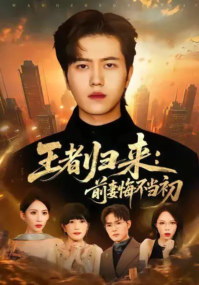 《王者归来：前妻悔不当初》：看落魄赘婿如何逆袭，前妻哭着求复合！