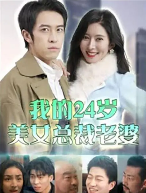 《我的24岁美女总裁老婆》：霸道女总裁爱上我？都市甜宠剧的甜蜜陷阱与真心告白