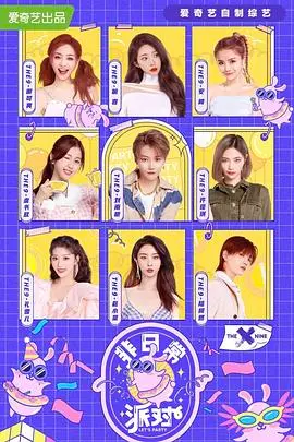 《非日常派对》：当红爱豆卸下光环，放飞自我，解锁爆笑团综新姿势！