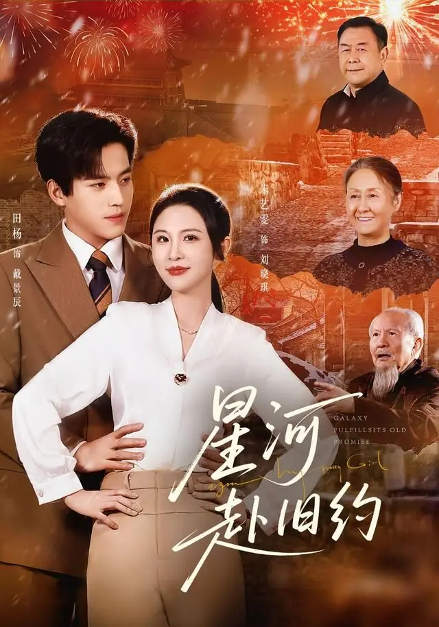 《星河赴旧约》：一场跨越星空的宿命之恋，科幻外衣下的情感史诗