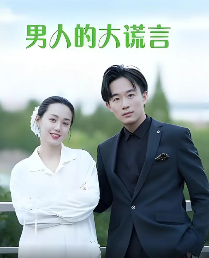 《男人的大谎言》：真爱还是欺骗？揭秘谎言背后的情感漩涡，一部让你深思的现实主义佳作！