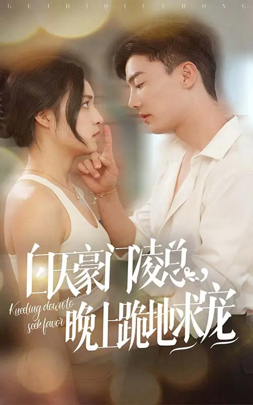 《白天豪门凌总晚上跪地求宠》：霸道总裁的反差萌，甜宠复仇双管齐下，谁才是真赢家？