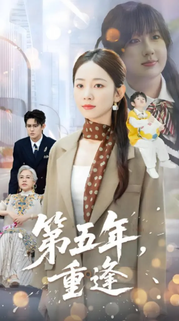 《第五年重逢》：五年之约，AI与治愈的奇妙化学反应，真挚情感能否跨越时空？