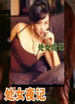 《处女夜记》：少女心事解锁，一次关于成长、蜕变与《荒野求爱》的秘密探险