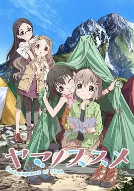 《前进吧！登山少女 第一季》：当萌系少女遇上高海拔冒险，少女们的登山梦想之旅
