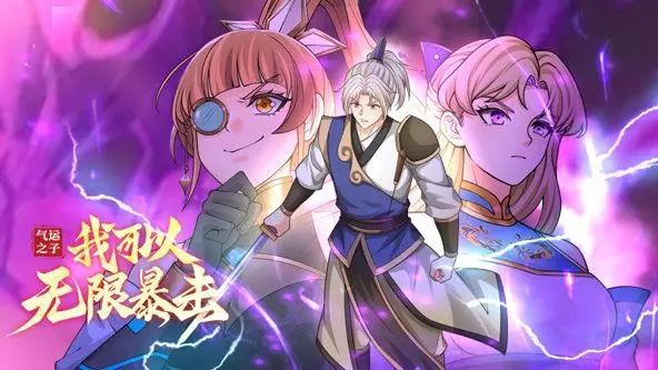 《气运之子：我可以无限暴击》动态漫画，少年逆袭！从屌丝到王者，一路开挂的人生你敢信？