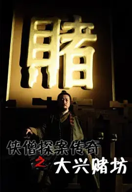 《侠僧探案传奇之大兴赌坊》：高智商对决，少林绝学重现江湖，一场以命相搏的局中局！