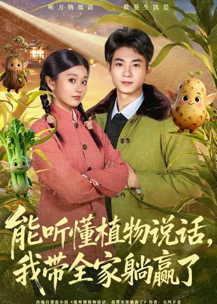 能听懂植物说话，我带全家躺赢了！神级天赋开启非凡人生，家庭爆笑逆袭之旅