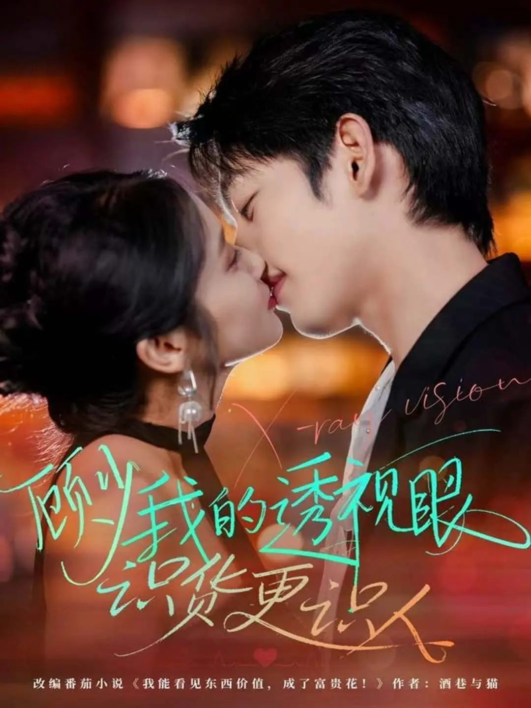 《顾少我的透视眼识货更识人》：不只“透视”，更有“透心”的人生逆袭喜剧