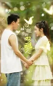 《白小姐的双魂恋人》：当 AI 觉醒，爱情能否跨越灵魂界限？一部颠覆情感认知的科幻悬疑