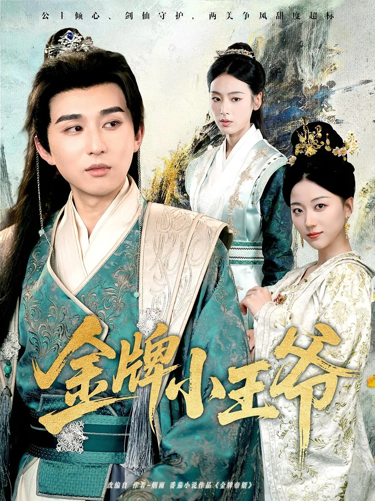 《金牌小王爷》：古代沙雕日常，宫廷权谋？不，是快乐喜剧！