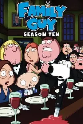 《恶搞之家第十季》：爆笑升级！格里芬一家放飞自我，挑战成人幽默底线！