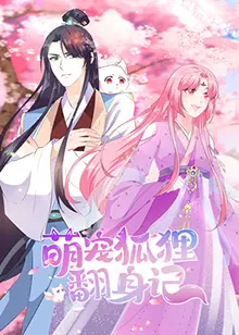 《萌宠狐狸翻身记》：当灵动狐狸闯入都市，一场笑料百出的治愈系冒险