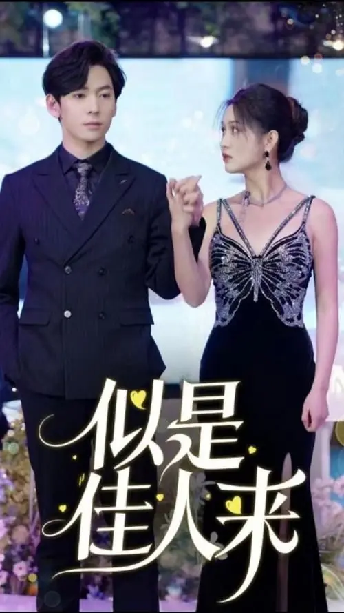《似是佳人来》：一场跨越时空的浪漫邂逅，命运齿轮下的情感纠葛与救赎之旅