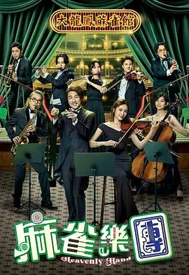 《麻雀乐团粤语》：爆笑港片再现江湖，一场关于温情与背叛的喜剧！