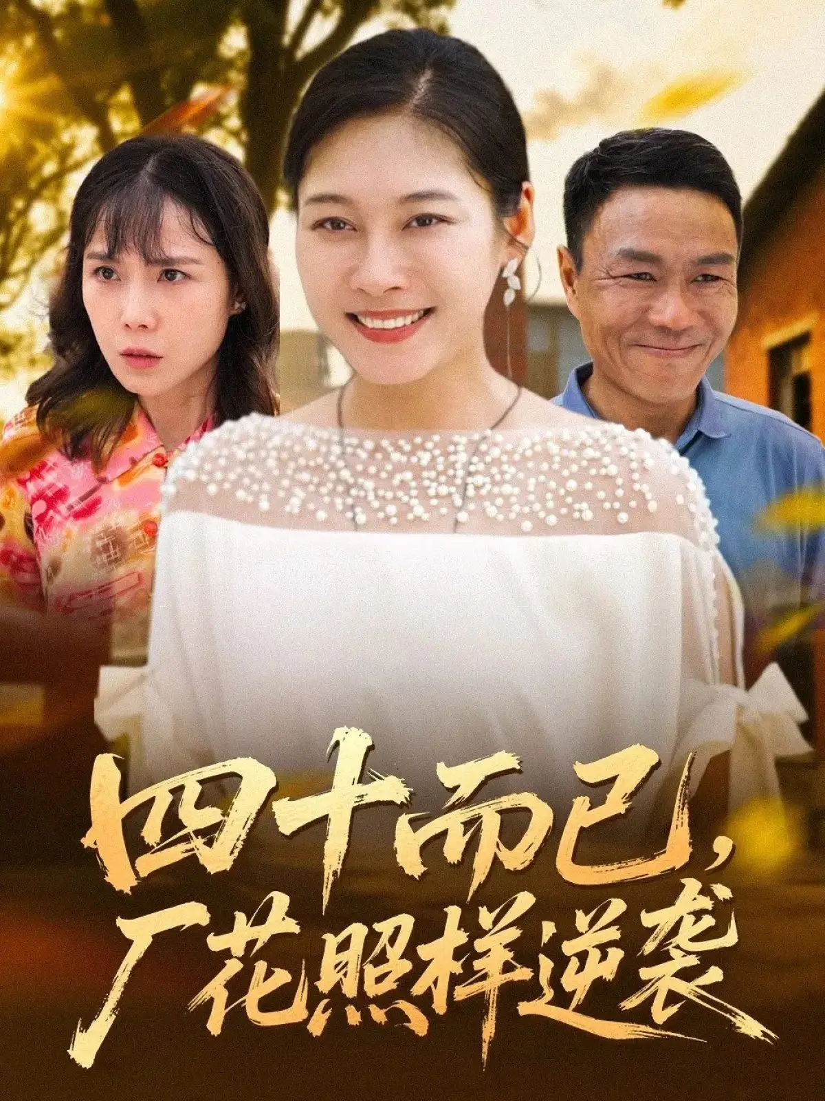 《四十而已，厂花照样逆袭》：人生下半场，打破年龄魔咒，绽放别样精彩！