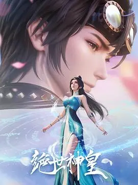 《绝世神皇》：逆天改命，一部燃爆热血的东方玄幻史诗，见证凡人如何登临绝世巅峰