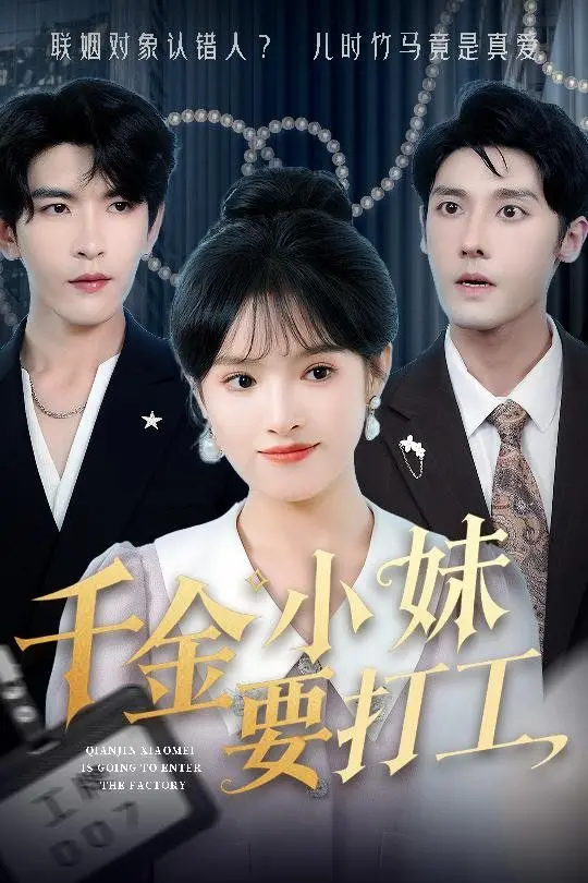 《千金小妹要打工》：当亿万千金放下身段，闯荡职场，一场关于成长、爱情与自我的爆笑逆袭！