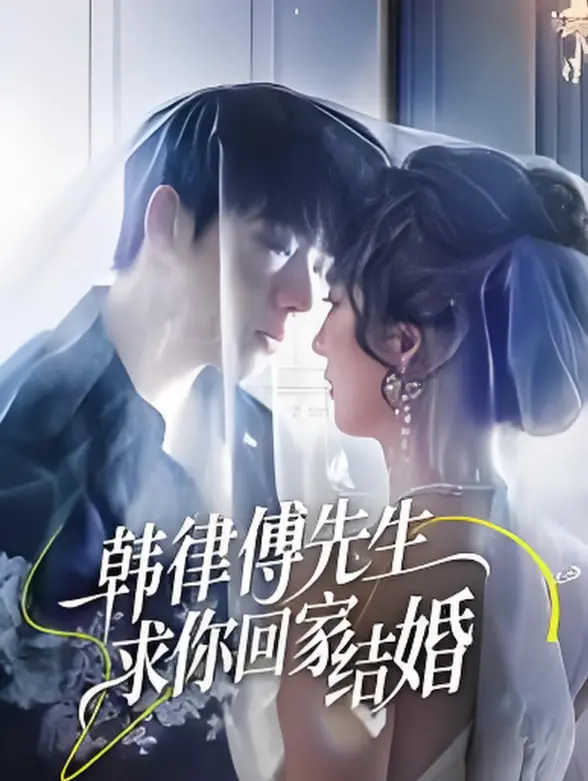 《韩律傅先生求你回家结婚》：这‘逆天主角’光环，我给满分！
