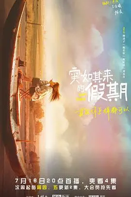 《突如其来的假期》：婚姻、爱情、还是人生？这场《我把皇帝踢下床》式的闹剧，结局竟是《夕阳红恋爱》般温馨