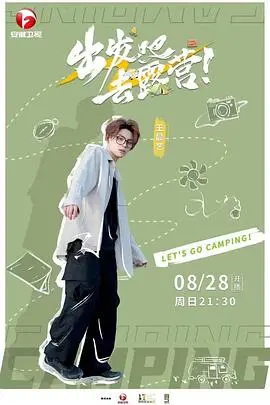 《出发吧去露营》：逃离都市喧嚣，在自然中寻找治愈与‘人生百态’！