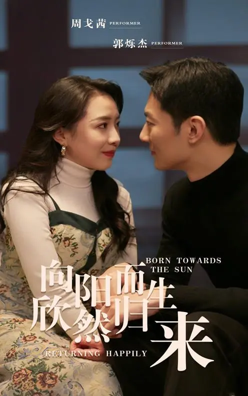 《向阳而生欣然归来》：一场温情脉脉的治愈之旅，比跨年晚会还暖心！