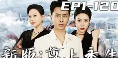 《新版：尊上永生》：是雷人还是神作？三观尽毁的修仙奇谈！