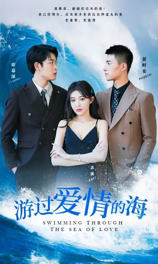 《游过爱情的海（其实也没那么爱你）》：一场关于现实与理想的碰撞，我们真的懂得爱情吗？