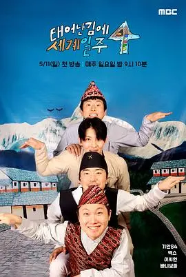 《既然出生就环游世界4》：一场关于“轮回”的极致冒险！这场说走就走的旅行，你会跟着《轮回》一起出发吗？