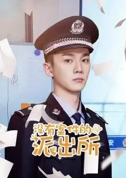 《没有案件的派出所》：当警匪片遇上《奇幻带娃》，这剧情走向绝了！