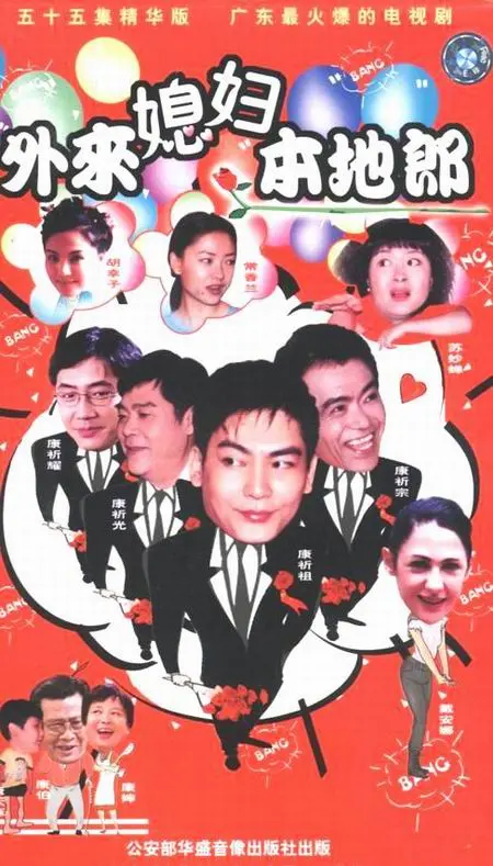 《外来媳妇本地郎第一部》：关于《性生活》和《动态漫》的奇妙碰撞，广式生活幽默出圈！
