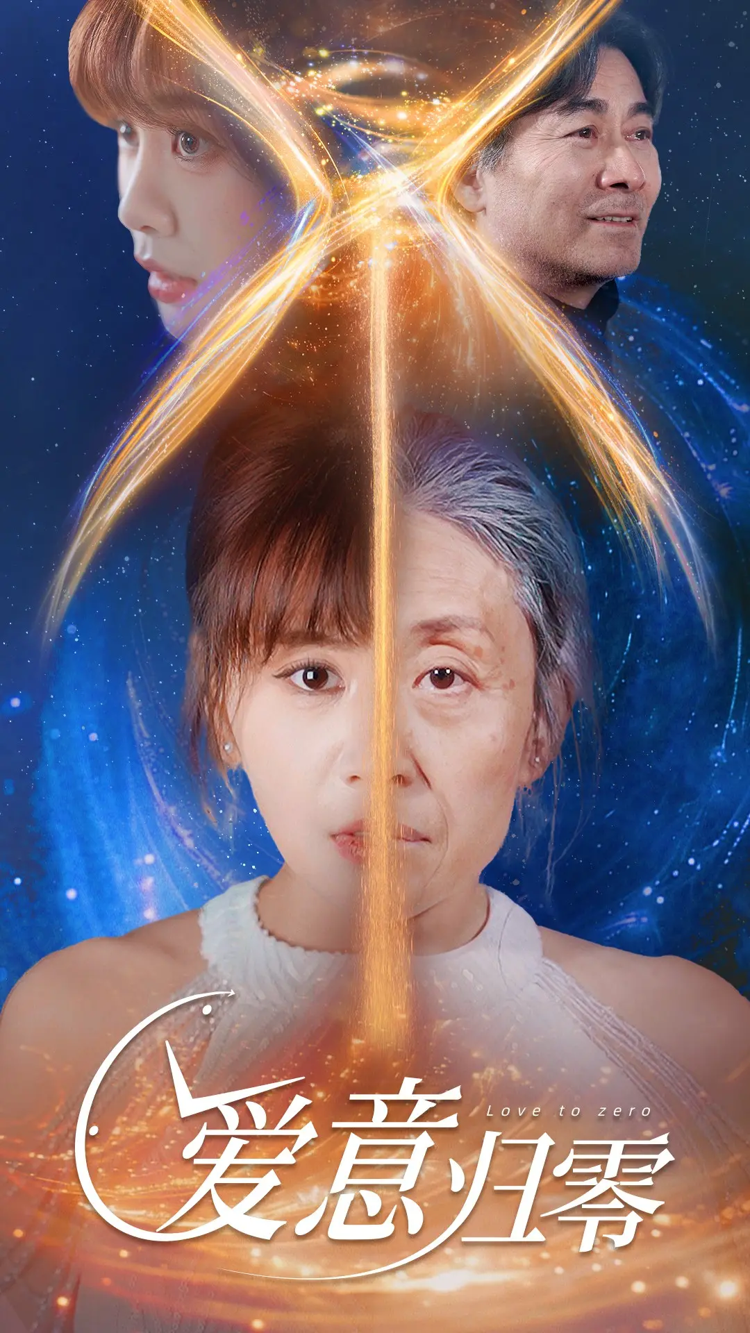《爱意归零》：看尽人间冷暖，这份真情是否能让我们从荒野求生中找到真爱？