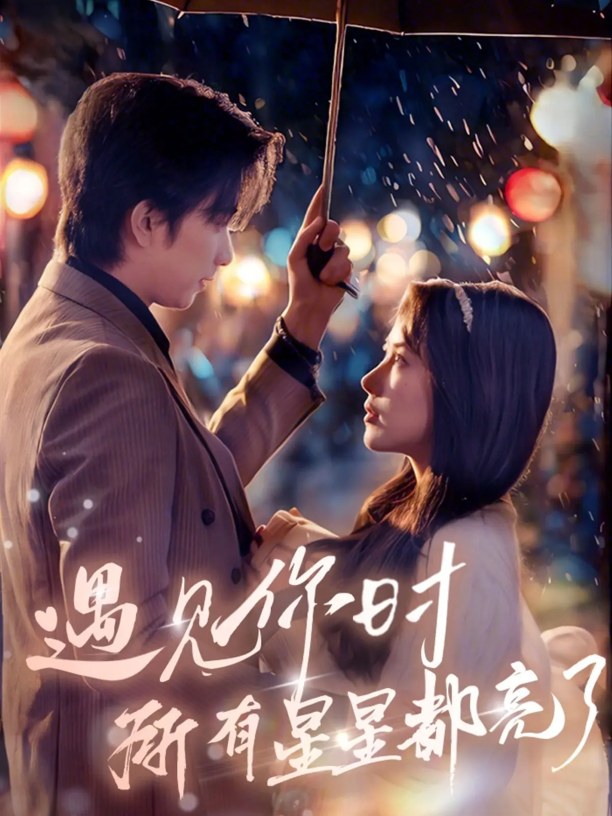 《遇见你时所有星星都亮了》：从《小鼠和大象的创意》到《裁员裁到金主夫人》，这剧情也太秀了！