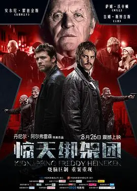 《绑架弗雷迪·喜力》：这绑匪是来搞笑的吗？我‘我的逆天神器’都没这么离谱！