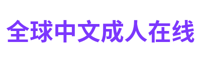 全球中文成人在线 Logo